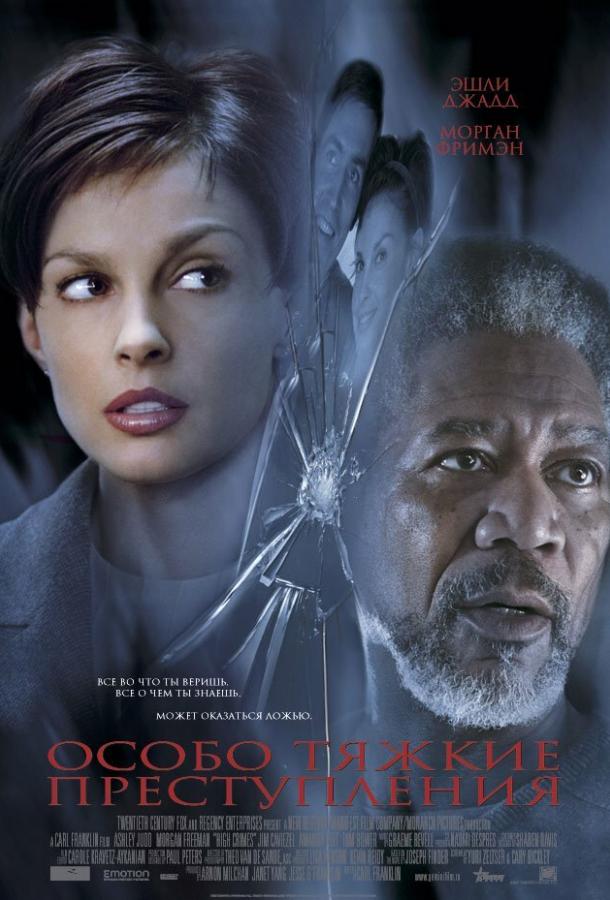 Фильм Особо тяжкие преступления (2002) смотреть онлайн в хорошем качестве